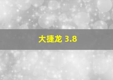 大捷龙 3.8